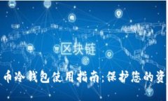 数字货币冷钱包使用指南：保护您的资产安全
