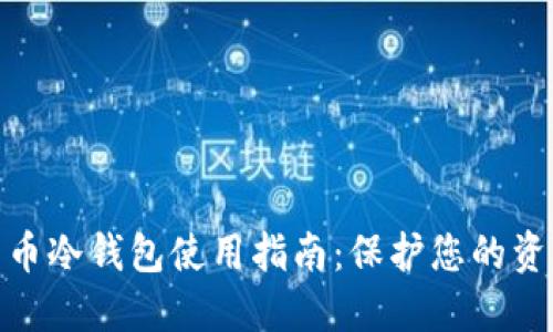 数字货币冷钱包使用指南：保护您的资产安全