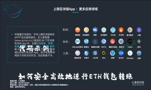 代码示例：


如何安全高效地进行ETH钱包转账