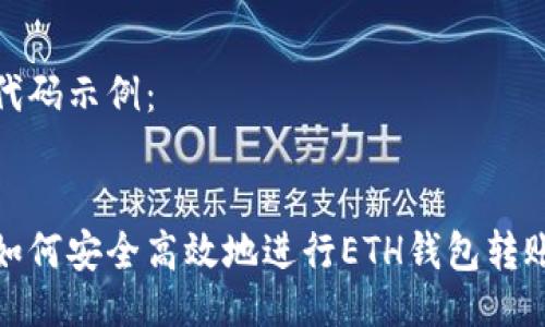 代码示例：


如何安全高效地进行ETH钱包转账
