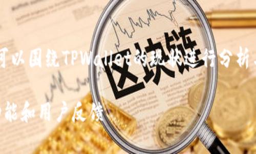 在关于“tpwallet怎么了”的话题上，我们可以围绕TPWallet的现状进行分析与讨论。以下是建议的、关键词和大纲格式。

TPWallet现状及常见问题解析：安全性、功能和用户反馈