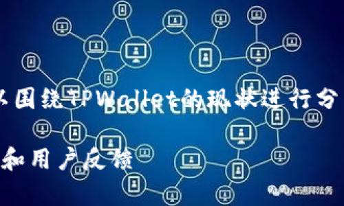 在关于“tpwallet怎么了”的话题上，我们可以围绕TPWallet的现状进行分析与讨论。以下是建议的、关键词和大纲格式。

TPWallet现状及常见问题解析：安全性、功能和用户反馈