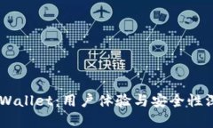 Trust Wallet：用户体验与安全性深度分析