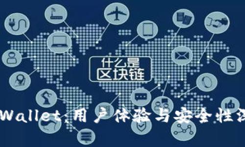 Trust Wallet：用户体验与安全性深度分析