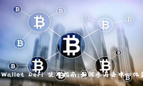 TP Wallet DeFi 使用指南：如何参与去中心化金融