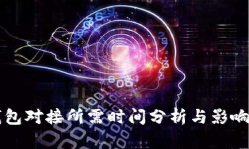 区块链钱包对接所需时间分析与影响因素解析