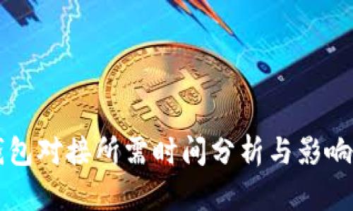 区块链钱包对接所需时间分析与影响因素解析