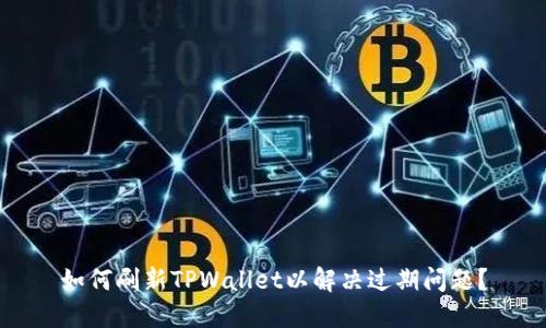 如何刷新TPWallet以解决过期问题？