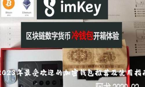 2023年最受欢迎的加密钱包推荐及使用指南