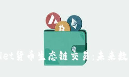 全面解析TPWallet货币生态链交易：未来数字货币的新机遇