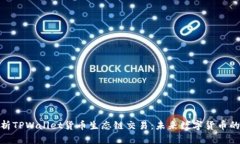全面解析TPWallet货币生态链交易：未来数字货币的