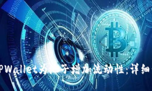 如何使用TPWallet为池子增加流动性：详细步骤与指南