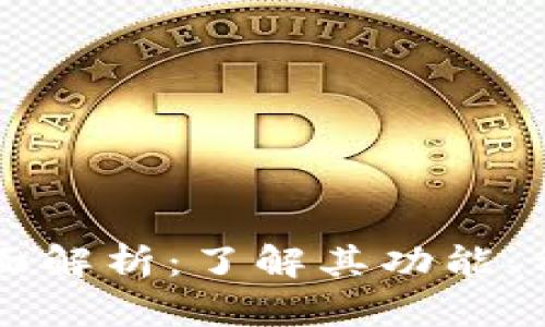区块链钱包全面解析：了解其功能、种类与使用方法