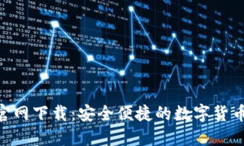 TRX钱包官网下载：安全便捷的数字货币交易助手