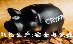 数字货币硬钱包生产：安全与便捷的完美结合