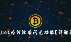 刚注册的TPWallet为何没有闪兑功能？详解原因与解