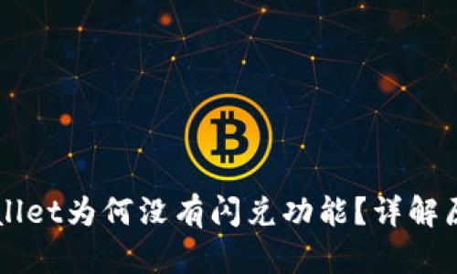 刚注册的TPWallet为何没有闪兑功能？详解原因与解决方案