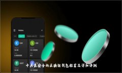 十大最安全的区块链钱包推荐及详细评测