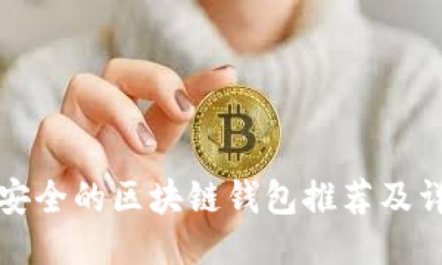 十大最安全的区块链钱包推荐及详细评测