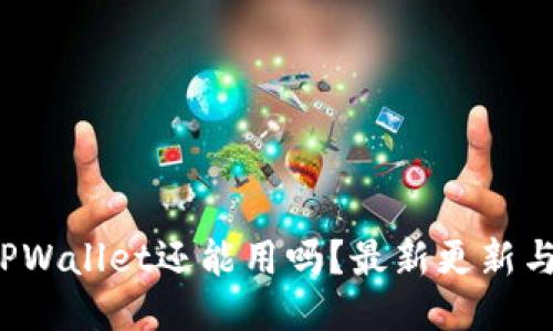 2022年TPWallet还能用吗？最新更新与使用指南