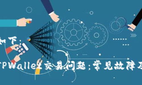 和关键词如下：

如何解决TPWallet交易问题：常见故障及解决指南