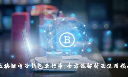 区块链电子钱包五行币：全方位解析及使用指南