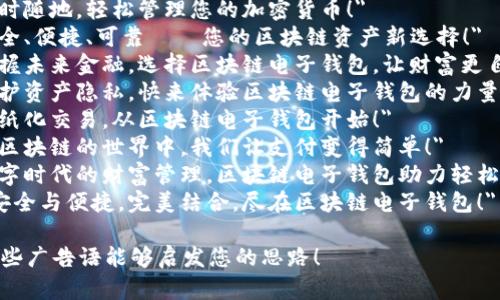以下是针对区块链电子钱包的广告语和创意句子供您参考：

1. 