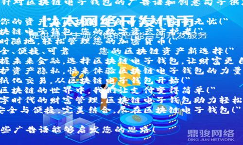 以下是针对区块链电子钱包的广告语和创意句子供您参考：

1. 