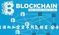 2023年最靠谱的加密货币钱包推荐：安全与便捷兼