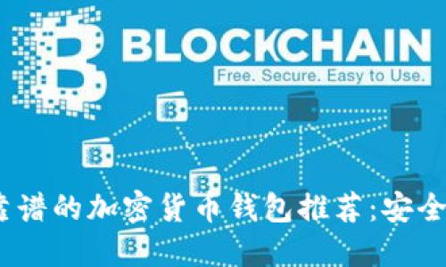 2023年最靠谱的加密货币钱包推荐：安全与便捷兼备