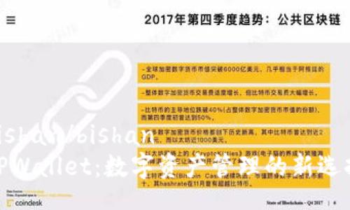 bishan/bishan
TPWallet：数字资产管理的新选择