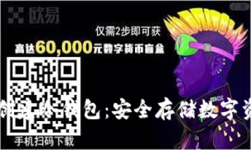 如何使用TPWallet创建冷钱包：安全存储数字资产的完美解决方案