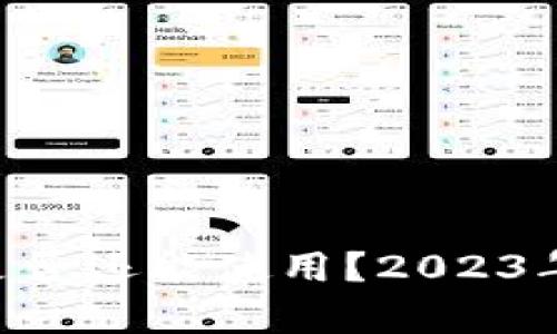 通通钱包APP是否还能使用？2023年最新动态解析