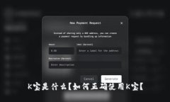 K宝是什么？如何正确使用K宝？