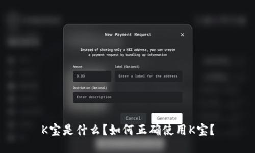 K宝是什么？如何正确使用K宝？