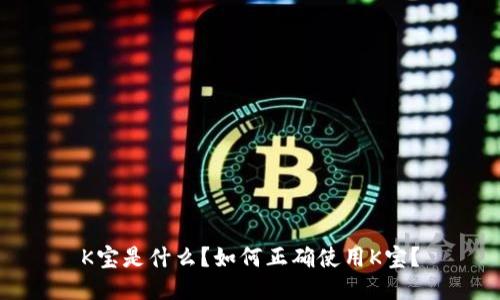 K宝是什么？如何正确使用K宝？