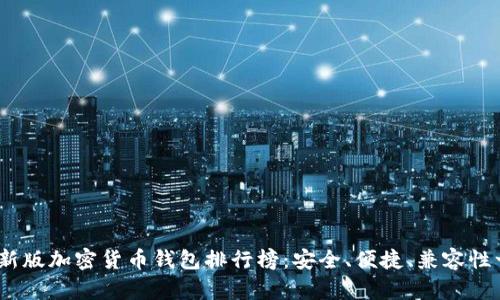2023最新版加密货币钱包排行榜：安全、便捷、兼容性一网打尽