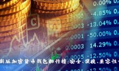 2023最新版加密货币钱包排行榜：安全、便捷、兼
