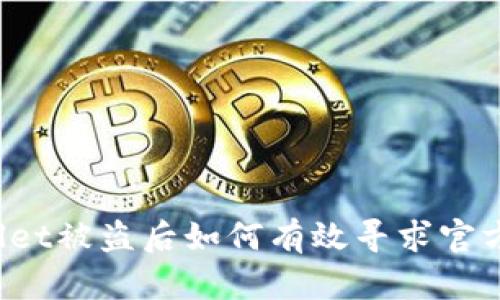 TPWallet被盗后如何有效寻求官方帮助？