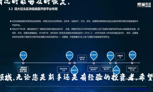   如何在TPWallet中购买BNB：详尽指南 / 

 guanjianci TPWallet, BNB购买, 加密货币钱包, 区块链 /guanjianci 

## 内容主体大纲

1. 引言
   - TPWallet介绍
   - BNB的行业地位

2. 什么是BNB？
   - BNB概述
   - BNB的用途

3. 如何下载和安装TPWallet
   - 选择合适的设备
   - 下载步骤
   - 安装过程

4. 注册TPWallet账户
   - 注册所需信息
   - 验证过程

5. 如何购买BNB
   - 链接银行账户或信用卡
   - 使用法币进行买入
   - 自行交易的选项

6. TPWallet的安全性
   - 常见安全措施
   - 如何保护你的资产

7. 购买后的BNB管理
   - 如何存储BNB
   - 如何使用BNB进行支付或投资

8. 常见问题解答
   - 总结与展望

## 正文内容

### 1. 引言

在如今的数字经济中，区块链技术和加密货币正在迅速崛起。其中，BNB（Binance Coin）作为最具影响力的加密货币之一，已经吸引了大量投资者的关注。TPWallet作为一款功能强大的加密货币钱包，提供了方便的渠道供用户购买BNB。本文将为您详尽介绍如何在TPWallet中购买BNB，从注册、到账到安全性管理，力求让每位用户都能轻松掌握。

### 2. 什么是BNB？

BNB是由全球最大的加密货币交易所——币安（Binance）推出的原生代币。初始时，BNB主要用于支付交易费用，但随着币安生态系统的扩展，BNB的用途也逐步增加。

例如，用户可以使用BNB进行数字货币交易、支付币安平台的手续费，甚至参与币安的IEO（初始交易所发行）。BNB的需求不断增强，导致其价值呈现出流行上涨趋势。

### 3. 如何下载和安装TPWallet

TPWallet是一款功能丰富的加密货币钱包，支持多种加密货币，操作简单易懂，适合新手用户。在决定购买BNB之前，您需要首先获取并安装TPWallet。

选择合适的设备
TPWallet支持多种平台，包括Android、iOS以及网页端。用户可以选择自己使用频率最高的设备进行下载。

下载步骤
针对Android用户，可以直接在Google Play Store中搜索“TPWallet”进行下载；而iOS用户可以在App Store中搜索并下载相应应用。网页端用户则可直接访问TPWallet的官方网站。

安装过程
下载完成后，根据各自设备的提示完成安装。确保在安装时授权应用所需的权限，以确保软件能够正常运行。

### 4. 注册TPWallet账户

注册所需信息
打开TPWallet后，您需要通过手机号码或邮箱进行注册。在填写个人信息时，请确保填写真实有效的信息，以便后期的资金交易和验证。

验证过程
完成注册后，系统会向您的邮箱或手机发送验证码。输入验证码后，您的账户将成功激活，并可以开始使用TPWallet的功能。

### 5. 如何购买BNB

在TPWallet中购买BNB，用户需先完成对钱包账户的资金充值。以下是详细步骤：

链接银行账户或信用卡
账户成功注册后，您需要将银行账户或信用卡绑定至TPWallet。这一过程包括填写银行账户信息或者信用卡信息，确保信息的保密性和安全性。

使用法币进行买入
确认完成银行账户绑定后，您可以选择使用法币（如人民币、美元等）购买BNB。在TPWallet中选择“购买”按钮，输入您想购买的BNB数量，完成支付即可。

自行交易的选项
若您不希望使用法币，TPWallet同样支持您使用其他加密货币交换BNB。选择“交易”功能，选择您持有的加密货币，和BNB进行兑换。

### 6. TPWallet的安全性

加密货币投资需要关注安全性，TPWallet在这方面提供了多种保障。

常见安全措施
TPWallet采用先进的加密技术以及多重身份验证保护用户资产。此外，用户也可以设置自定义密码和助记词，以增加账户的安全 level。

如何保护你的资产
建议用户定期更新密码、不与他人分享个人信息，并考虑将大额资产转移至冷钱包存储，以增强安全性。

### 7. 购买后的BNB管理

成功购买BNB后，您需要对其进行妥善管理。

如何存储BNB
TPWallet会自动将您的BNB安全存储在钱包中。您也可以选择将BNB转移至其它支持BNB存储的加密货币钱包，以便进行长期持有。

如何使用BNB进行支付或投资
BNB不仅可以在币安平台进行交易，还可以在其他许多平台上用于支付和投资。在TPWallet中，用户可以直接查看BNB的当前市值及其走势，以便做出相应决策。

### 8. 常见问题解答

在使用TPWallet和购买BNB的过程中，用户可能会遇到一些常见问题。以下是我们总结的七个常见问题及其解答。

### 问题1: TPWallet安全吗？

TPWallet致力于提供用户信息和资产的安全保障。应用内所有信息都经过加密处理，用户的私钥仅保存在本地设备上，不会上传至服务器，因此相对安全。此外，TPWallet支持用户的多重身份验证和自定义密钥设置，提高安全性。

### 问题2: 如何恢复丢失的TPWallet账户？

如果您不慎丢失了TPWallet的访问权限（如密码忘记或账户锁定），您可以通过预先记录的助记词进行账户恢复。打开TPWallet后，在登录页面选择“恢复账户”选项，输入助记词并按照步骤操作即可恢复账户。

### 问题3: TPWallet是否支持多种加密货币？

TPWallet支持多种主流加密货币，包括BTC、ETH、BNB等。用户可以在一个钱包中管理多种数字资产，方便进行交易与投资。

### 问题4: TPWallet的交易手续费是多少？

TPWallet的交易手续费受多种因素影响，如区块链的网络负担以及市场情况。具体费用在进行交易确认时会显示，用户可以根据实际情况进行判断。

### 问题5: 我可以在TPWallet中进行法币交易吗？

是的，TPWallet支持用户使用法币进行BNB等加密货币的交易。在交易界面中，用户可选择法币买入BNB，操作相对简单。

### 问题6: 如何提高我的TPWallet安全性？

用户可以通过多重身份验证、定期更改密码、不与他人分享账户信息等措施提高TPWallet的安全性。此外，建议用户定期备份助记词，使其在出现异常情况时能够及时恢复。

### 问题7: TPWallet是否有客服支持？

如果在使用TPWallet的过程中遇到问题，用户可以通过官方渠道联系TPWallet客服。他们提供在线咨询、邮件支持等多种服务。

## 总结与展望

通过以上的详细介绍，相信您对在TPWallet中购买BNB的过程有了全面的了解。随着区块链技术的不断发展，加密货币的投资仍然是一个具有潜力的领域。无论您是新手还是有经验的投资者，希望本文能够为您提供有价值的参考和帮助。