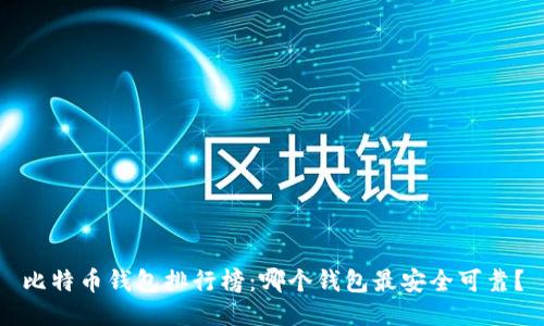 比特币钱包排行榜：哪个钱包最安全可靠？