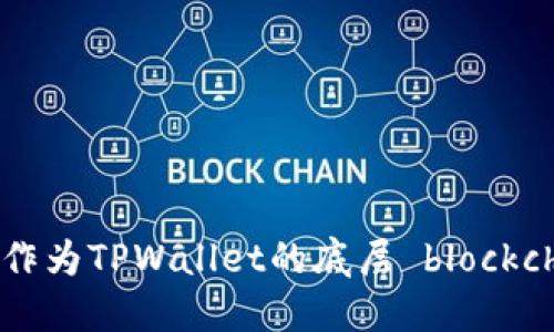 为何选择波场作为TPWallet的底层 blockchain 解决方案