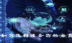比特币交易APP：如何选择适合你的交易平台及使