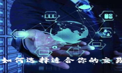 比特币交易APP：如何选择适合你的交易平台及使用指南