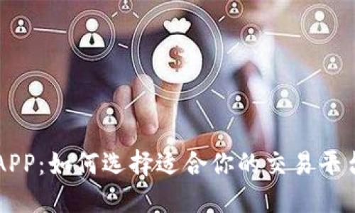 比特币交易APP：如何选择适合你的交易平台及使用指南