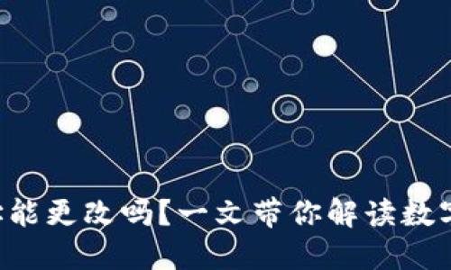 TPWallet 地址能更改吗？一文带你解读数字钱包的灵活性