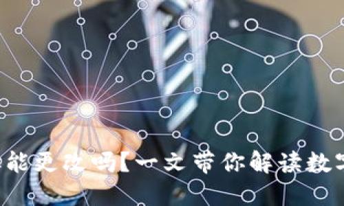 TPWallet 地址能更改吗？一文带你解读数字钱包的灵活性