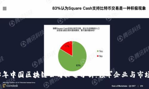 2023年中国区块链公司排名分析：领军企业与市场趋势