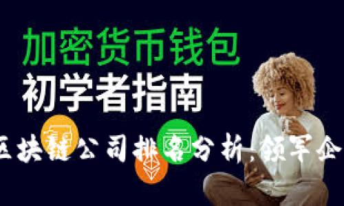 2023年中国区块链公司排名分析：领军企业与市场趋势