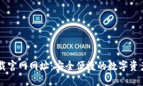 比特派下载官网网址：安全便捷的数字资产管理平台